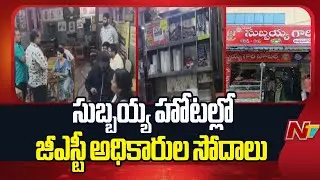 GST Officials Conducted Raids at Kakinada Subbaiah Hotel | NTV Telugu