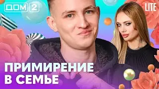 ДОМ-2. Lite (эфир от 19.02.2026)