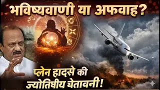 Maharashtra deputy CM Ajit Pawar Plane Crash। भविष्यवाणी सत्य । Bhavishya Malika 2026।
