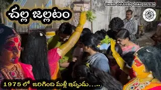 చల్ల జల్లటం || ఏలూరు పడమరవీధి జాతర 2026 || Challa Jallatam || Busy world