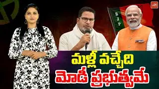 Prashant Kishor Statement: BJP's Victory in 2024 Lok Sabha Elections | NDA Alliance |PM Modi |YOYOTV