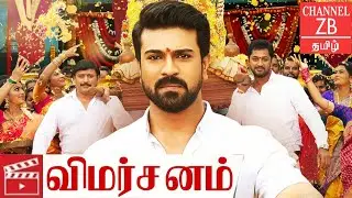 Vinaya Vidheya Rama movie Review in Tamil | Weekend Reviews | Channel ZB