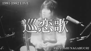 1981-1982 LIVE 長渕剛 巡恋歌