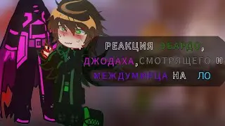 ||2Х!|| РЕАКЦИЯ ЭБАРДО, ДЖОДАХА, СМОТРЯЩЕГО И МЕЖДУМИРЦА НА ЛО