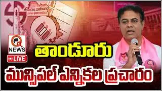KTR LIVE: Municipal Election Campaign in Tandur Constituency  | Qnews
