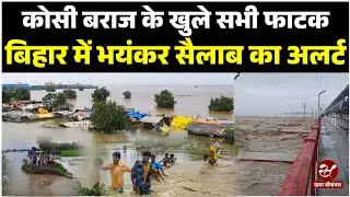 Nepal से पानी छोड़ने पर Bihar में हाहाकार, Kishanganj से लेकर Supaul तक भयंकर बाढ़ का मंजर देखिए