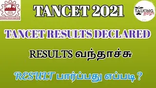TANCET 2021|| TANCET RESULTS DECLARED||RESULTS வந்தாச்சு ||MBA MCA ME MTECH 2021 || @TALKING TAMILA