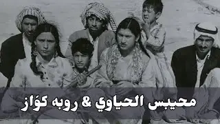 (( تسجيل نادر ولأول مرة )) حفلة شعبية 1977  المطرب الريفي محيبس الحياوي + روبة كواز