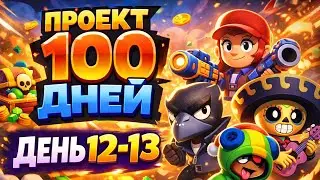 Аккаунт 100 Дней😎 Самые трудные задания‼️ День 12-13