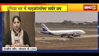 दुनियाभर में Microsoft Server Down | Bhopal में ट्रेनों की आवाजाही पर कोई असर नहीं