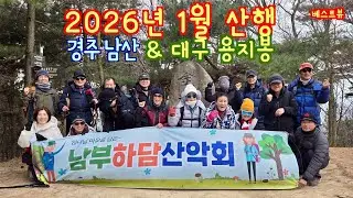 베스트뷰(Best View) 남부하담산악회 2026년 1월 산행 #남부하담산악회1월산행 #경주남산 #삼릉  #용장골 #금오봉 #대구용지봉 #고프로11 #교회산악동호회 #파이널컷프로