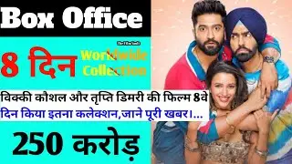 Bad Newz Box Office Collection | Bad Newz 8th Day Box Office Collection, Vicky Kaushal, Tripti