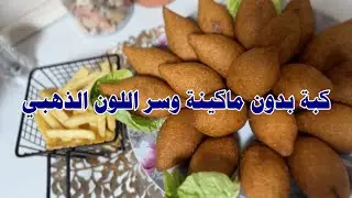Kibbeh without a machine and the secret to the golden color