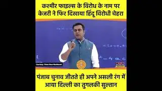 Kejriwal ka sach