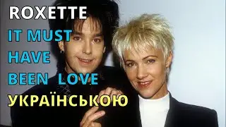 Мене ти кохав | Roxette – It Must Have Been Love | Кавер українською