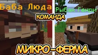 САМАЯ ЛУЧШАЯ КОМАНДА БАБА ЛЮДА И РЫБАК ГЕНРИ |МИКРО-ФЕРМА| ‧ В МАЙНКРАФТ