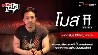 [ProTalk SS2] EP.2 เจ้าของเสียงร้องที่เป็นเอกลักษณ์ กับบทเพลงเพื่อชีวิตสมัยใหม่ | โมส TaitosmitH