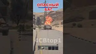 ОПАСНЫЙ БАГ WAR THUNDER! НЕ ДЕЛАЙ ЭТОГО ЕСЛИ ХОЧЕШЬ ЖИТЬ