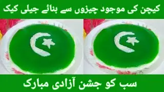 Jelly Cake Recipe | 14 august flag cake recipe for kids | 14 august cake recipe  | cake Recipe