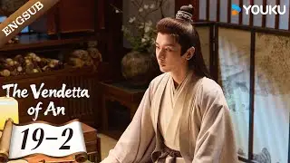 [The Vendetta of An ] EP19-2 | Cheng Yi / Liu Yijun / Wang Jinsong / Zhou Qi | YOUKU