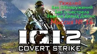 IGI-2: Covert Strike. Миссия №16 .