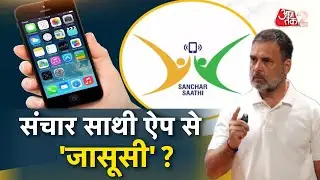 AAJTAK 2 LIVE | विपक्ष को क्या है Sanchar Saathi App से परेशानी?  | AT2 LIVE