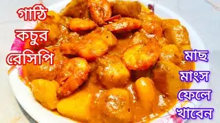 গাঁঠি কচুর এই রেসিপি মাছ মাংসের স্বাদকেও হার মানাবে | Gathi Kochu Recipe Bengali | Taro Root Recipe