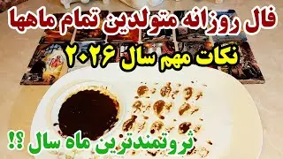 ثروتمندترین افراد 2026 متولدین کدوم ماهن؟؟🧚‍♂️🔮🧚