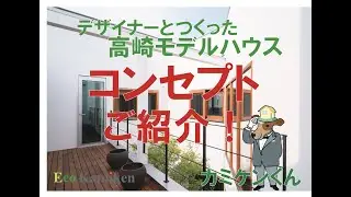 上里建設　高崎モデルハウス　コンセプトご紹介！