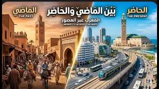 بين الماضي والحاضر..