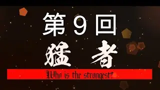 第9回 猛者CUP