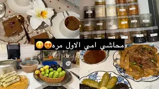 تنظيم علب البهارات والطابعه الجديده💃🏻محاشي امي 😋
