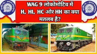 WAG-9 लोकोमोटिव में H, HH , HC , HI ओर HH का क्या मतलब होता है ❓#indianrailways #railways