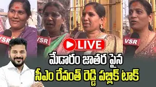LIVE: మేడారం జాత‌ర ఏర్పాట్లు.. రేవంత్ రెడ్డి ప‌బ్లిక్ టాక్ ||Cm Revanth Reddy Public Talk On Medaram