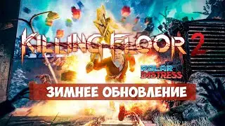 Killing Floor 2 Polar Distress - Зимнее обновление в деталях, карта Авария, Ад на земле