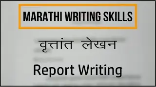 वृत्तांत कसे लिहावा ? (वृत्तांत लेखन) || Report Writing in Marathi.