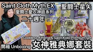 [聖闘士聖衣神話系列] 聖闘士星矢 二十週年 女神雅典娜套裝 聖鬥士聖衣神話EX Saint Cloth Myth EX Goddess Athena & Saori Kido Premium Set