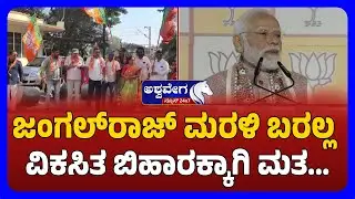 Bihar Political Battle: NDA Big Win in Bihar | Modi&rsquo;s Strong Reaction| ಜಂಗಲ್&zwnj;ರಾಜ್&zwnj; ಮರಳಿ ಬರಲ್ಲ