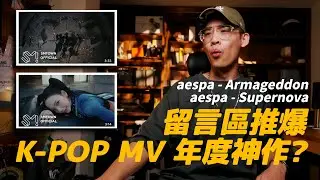 網友推爆的韓團 MV 神作？MV 導演真實反應！// aespa Supernova + Armageddon MV Reaction