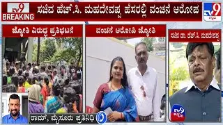 Woman Allegedly Cheats People Using Name Of Minister HC Mahadevappa, Protest Erupts In Mysuru