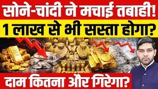 Gold Silver Price Crash Today: सोने-चांदी ने मचाई भयंकर तबाही! | 1 लाख से भी सस्ता होगा?| Dharmendra