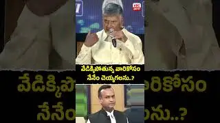 వేడిక్కిపోతున్న వారికోసం నేనేం చెయ్యగలను..? #CMSays #PublicConcern  #LeadershipTalk #CMInteraction