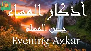 اذكار المساء راحه نفسيه بصوت يريح قلبك 💚 حصن نفسك وبيتك من الشيطان - azkar evening | By Alaa Aqel