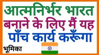I will do these five things to make India self-reliant. Hindi Essay for making India self-reliant