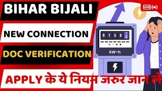 Bihar New Bijali Connection Documents Apply and Verification New Process Must Know | New Bijali Conn