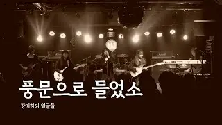 [2025 겨울 정기공연: 백야(白夜)] 권송이밴드 - 풍문으로 들었소