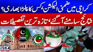 By Election In Karachi Result | Jamaat e Islamic Lead | Breaking News | GTV News