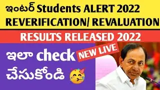 Ts inter REVERIFICATION / REVLUATION RESULTS 2022|CHECK FAST 2022|WITH IN SECONDS