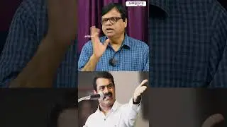 சீமான் பேசுவது பொய்! ! #ntk #seeman #Seeman4TN #dmk #tvk #TVKVijay