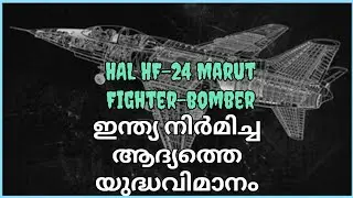 HAL HF-24 MARUT FIGHTER-BOMBER / Anoop Benny @TENETMALAYALAM